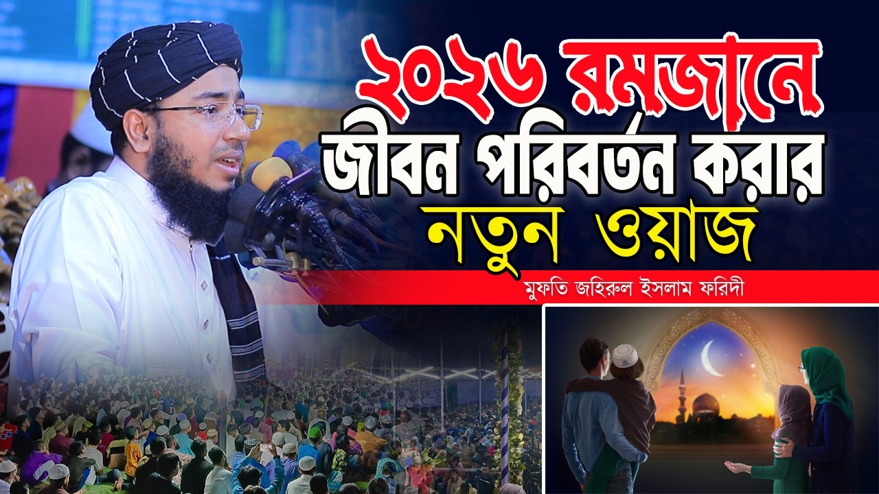 ২০২৬ রমজানে জীবন পরিবর্তন করার নতুন ওয়াজ | জহিরুল ইসলাম ফরিদী | mufti jahirul islam faridi new waz
