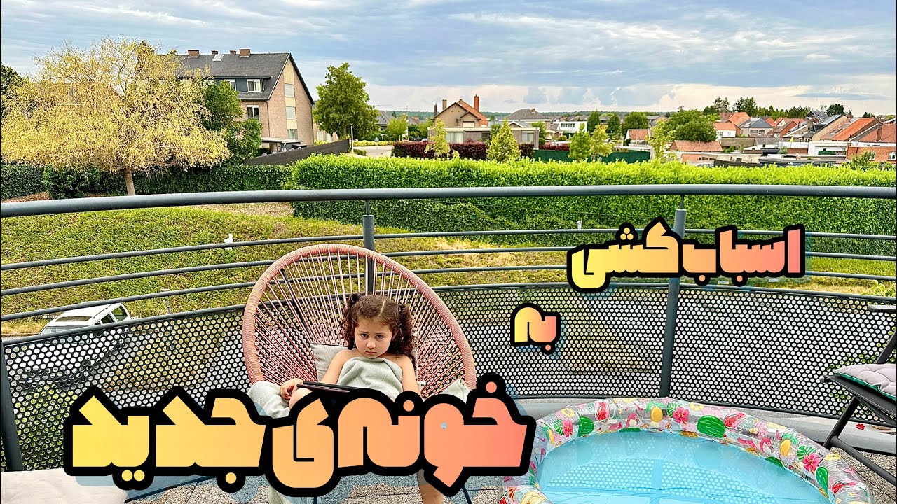 ولاگ اسباب‌کشی به خونه‌ی جدید☺️🙌🏻