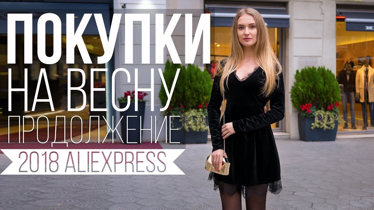 САМОЕ КЛАССНОЕ ПЛАТЬЕ С АЛИЭКСПРЕСС + КУРТКИ и СУМКИ с AliExpress НА ВЕСНУ 2018 #SACVOYAGE