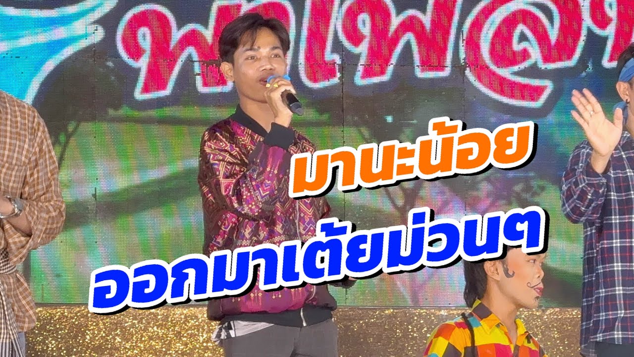 มานะน้อย ออกมาเต้ยม่วนๆ ช่วงละครเวที