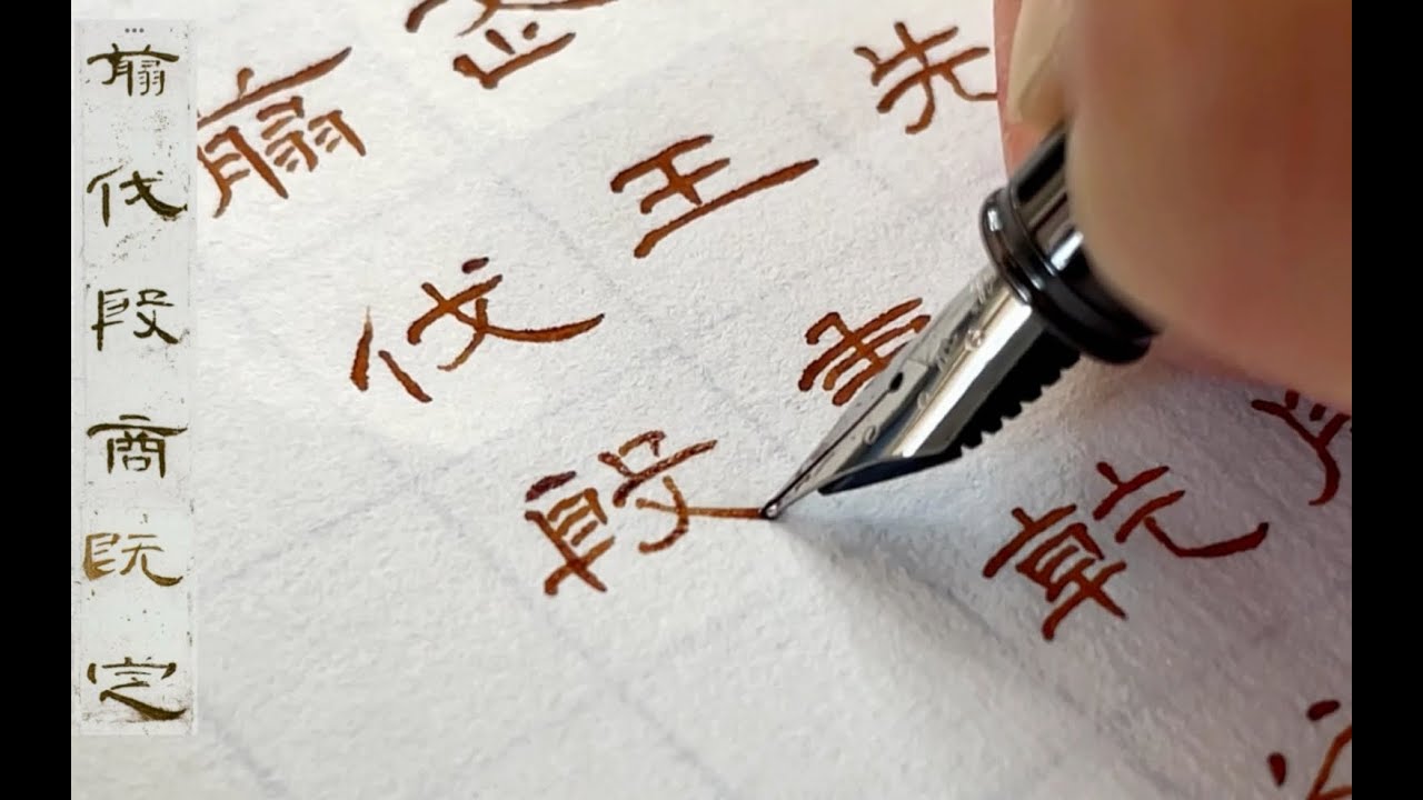 你喜欢硬笔隶书吗？