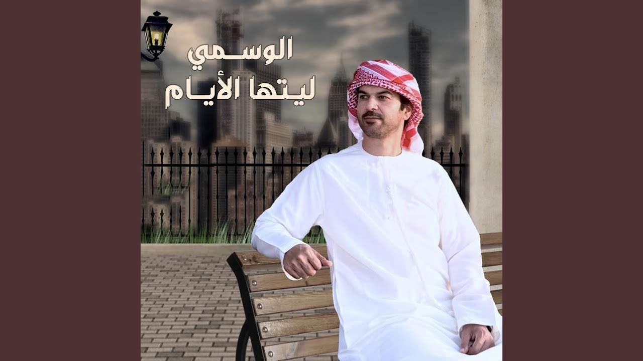 ليتها الأيام