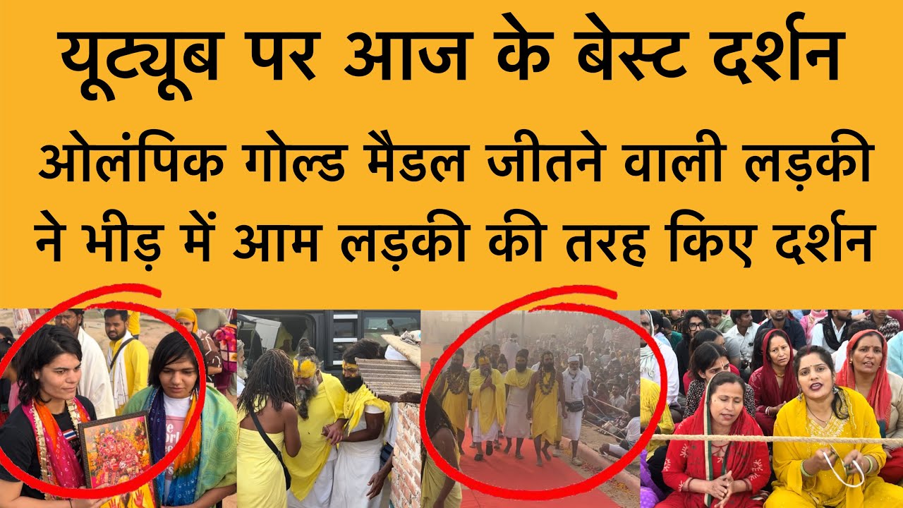 7 मार्च ओलम्पिक गोल्ड मैडल जीतने वाली लड़की ने भीड़ में किए पूज्य महाराज जी के दर्शन Vrindavan 