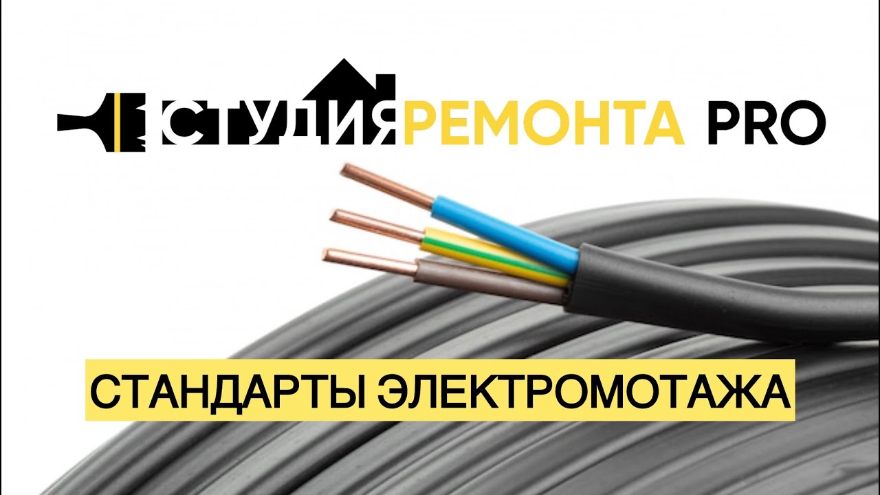 Стандарты электромонтажа 🤔