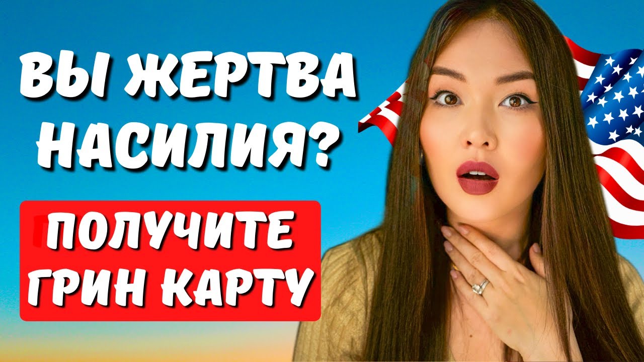 Виза U США если вы жертва преступления или насилия в Америке - Иммиграционный юрист США Айя Балтабек
