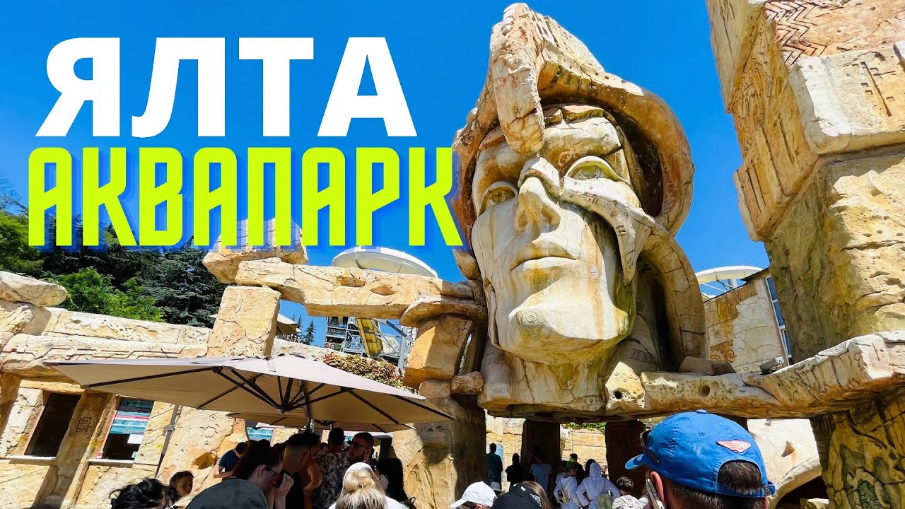 ЯЛТА🐬Аквапарк АТЛАНТИДА🐬КРЫМ Июль 2021