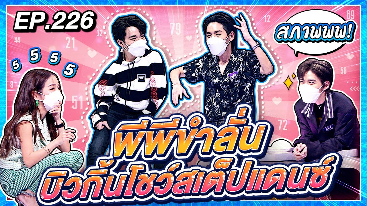 Guess My Age รู้หน้า ไม่รู้วัย | EP.226 | บิวกิ้น พุฒิพงศ์ , พีพี กฤษฏ์ | 10 ก.ย. 64 [FULL]