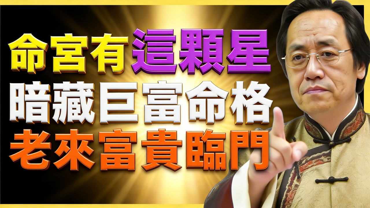 倪海夏：命宮若有此星，暗藏巨富命格，老來金玉滿堂！#紫微鬥數 #文曲星解析 #命理教學 #宮位影響 #命理 #性格分析 #倪海廈 #人生規劃 #星曜詳解 #命宮