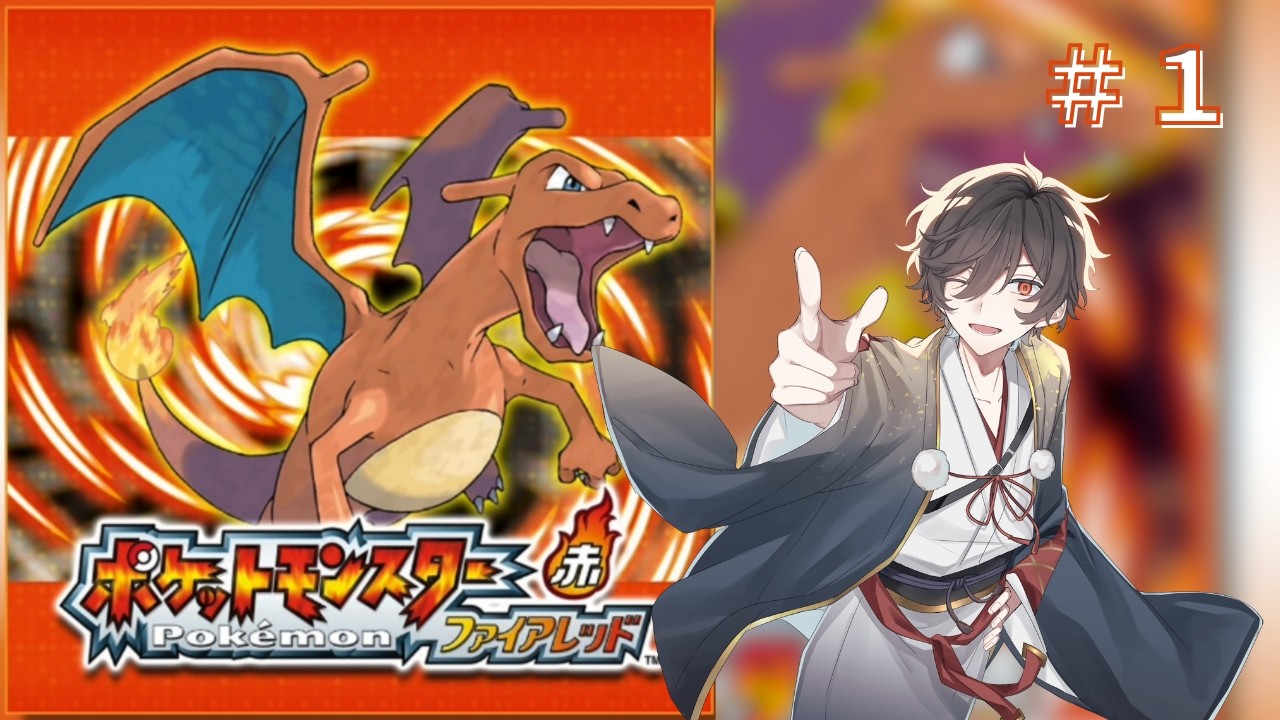 【ポケモンファイアレッド】我らが青春！ポケットモンスターファイアレッド【＃VTuber】