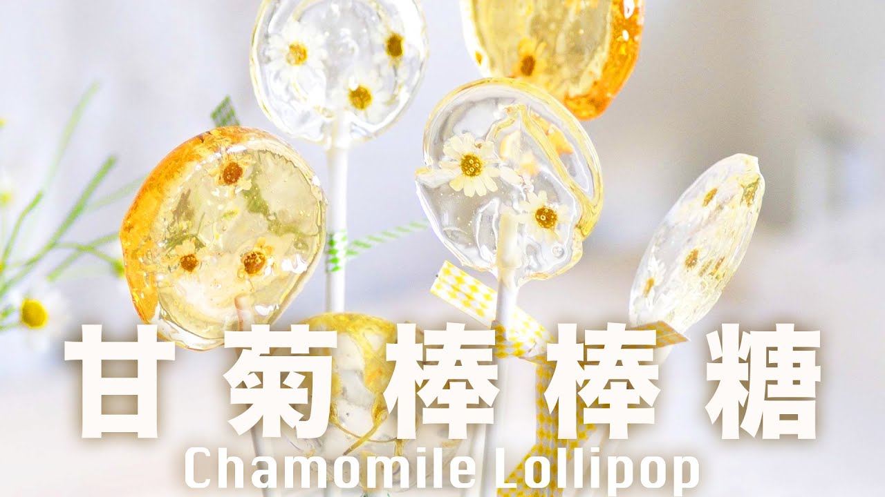 洋甘菊棒棒糖  吃花可以如此浪漫 Homemade Chamomile Lollipop Recipe