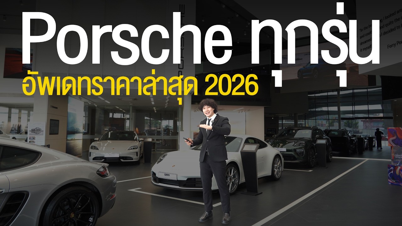 อัพเดทราคา porsche ทุกรุ่น 2026