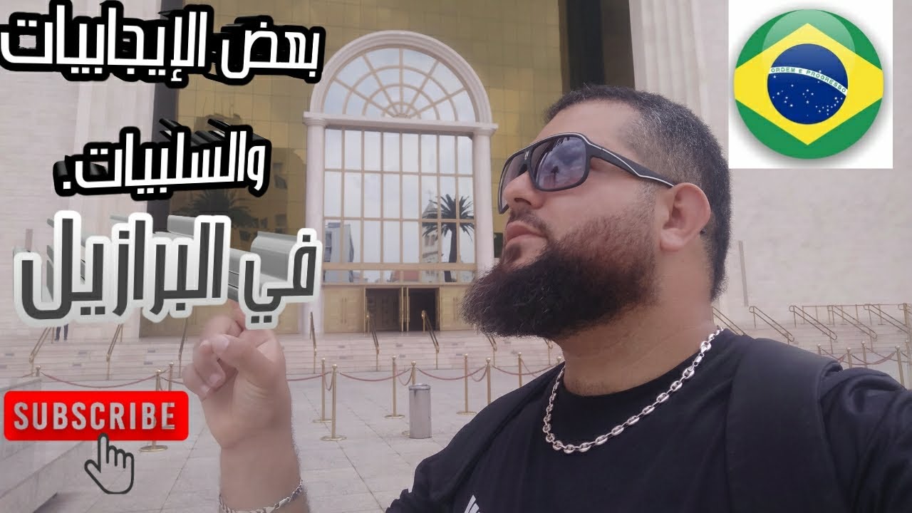 #مغاربة #البرازيل _بعض الاجابيات و السلبيات خاسك تعرفها إلى كنت جاي إلى البرازيل#الجزائر #تونس #عرب