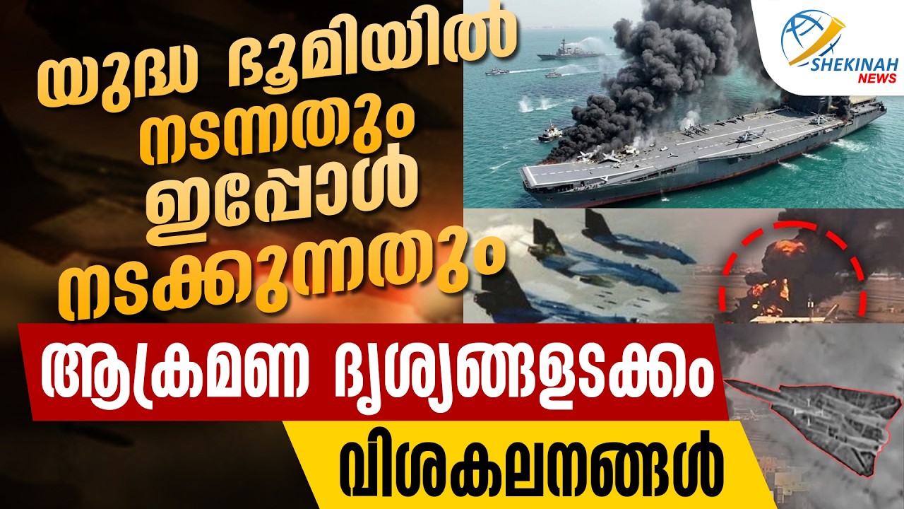 യുദ്ധ ഭൂമിയിൽ നടന്ന ആക്രമണ ദൃശ്യങ്ങൾ...വിശകലനങ്ങൾ | ISRAEL IRAN CONFLICT