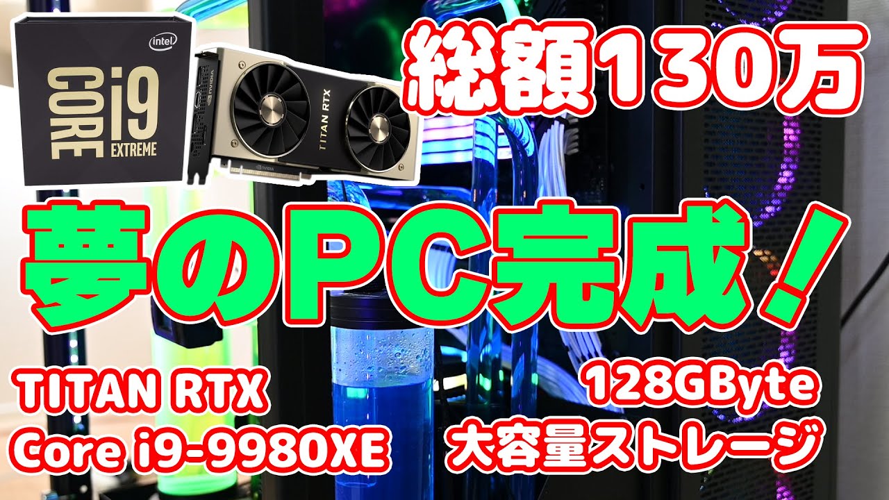 総額130万越え！ 夢のPCがついに完成！(巨大でウルトラハイスペックで大容量な本格水冷自作パソコンを作る 最終回)