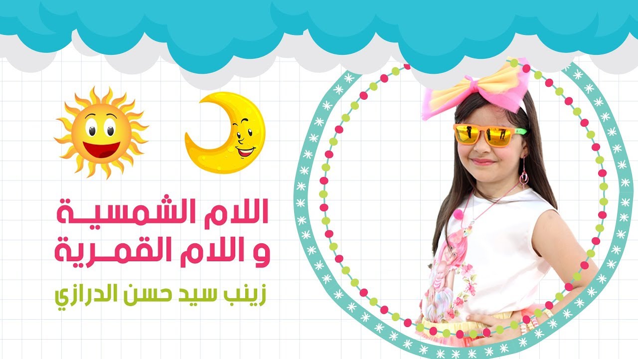 أنشودة اللام الشمسية و القمرية |زينب سيد حسن الدرازي |صف أول ابتدائي | 2018