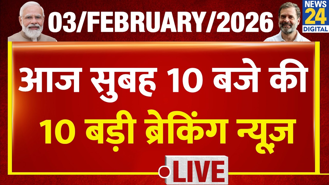 Top 10 News of the Day | सुबह 10 बजे की 10 बड़ी ब्रेकिंग | 3 Feb 2026 | Modi | Congress | Trump