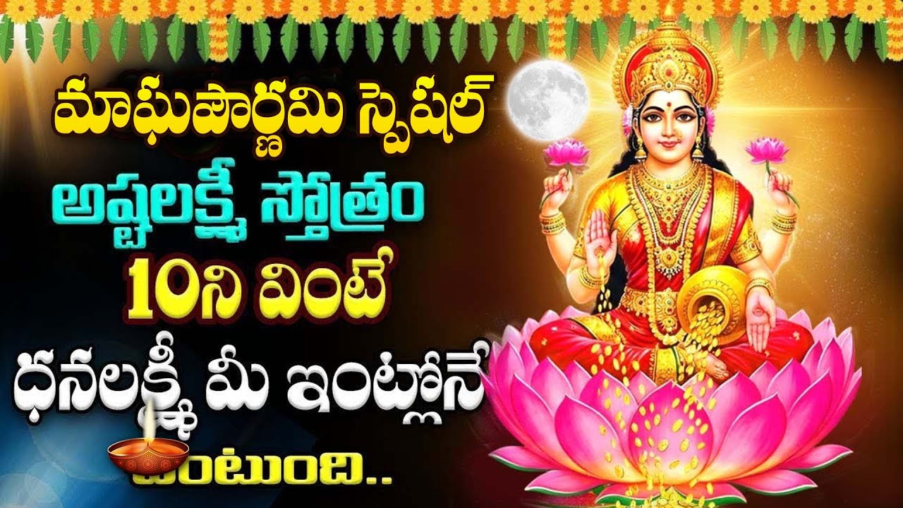 LIVE ;మాఘపౌర్ణమి రోజు అష్టలక్ష్మీ స్తోత్రం వింటే ధనలక్ష్మీ మీ ఇంట్లోనే ఉంటుంది| AshtaLakshmi Stotram