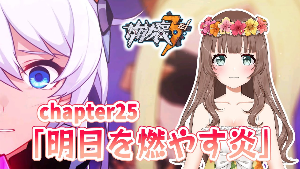 【崩壊3rd】♡chapter25 「明日を燃やす炎」メインストーリーやっていく～♪（PC版）【Honkai Impact 3rd】〔VTuberゲーム実況女性配信沖縄〕