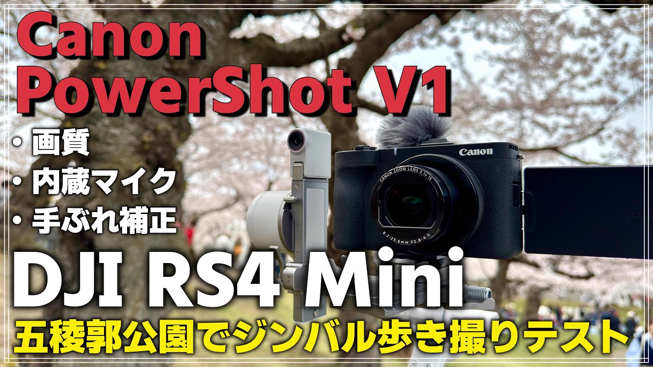 【初撮影レビュー】PowerShot V1 × DJI RS 4 Mini！五稜郭公園で歩き撮りテストしてみた！