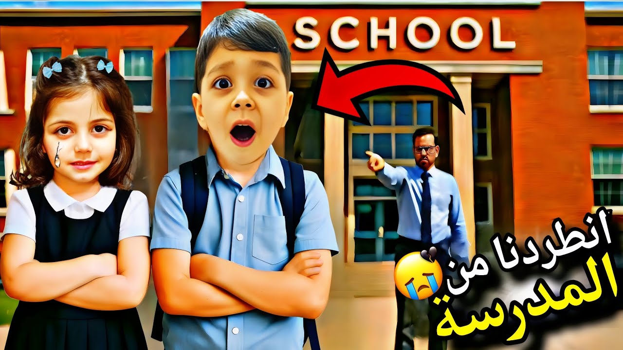 محمد وفاطمه نطردوا من المدرسة😱شو السبب🥹لولو ضربت ولاد😲ما توقعوا🤔 بابا عصب عليهن😔 ‪⁨ @lolo_fatome