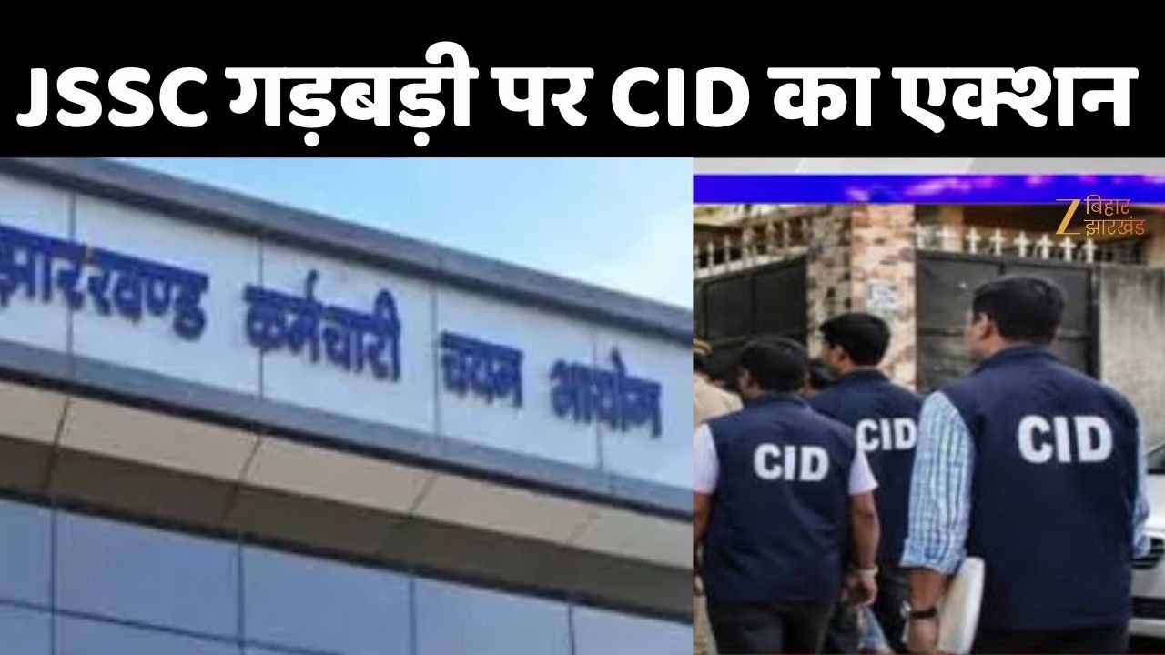 Jharkhand JSSC CGL: JSSC गड़बड़ी पर CID का एक्शन