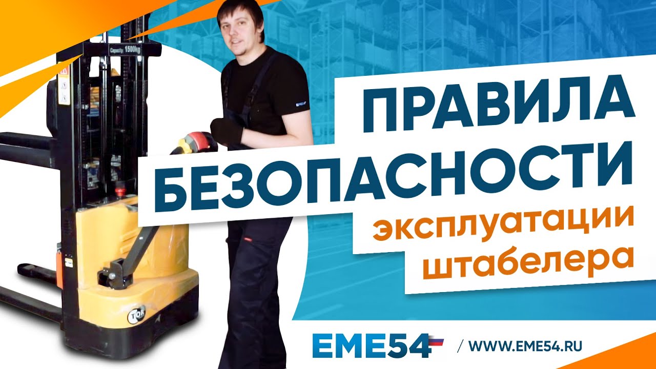 Правила безопасности при эксплуатации штабелера