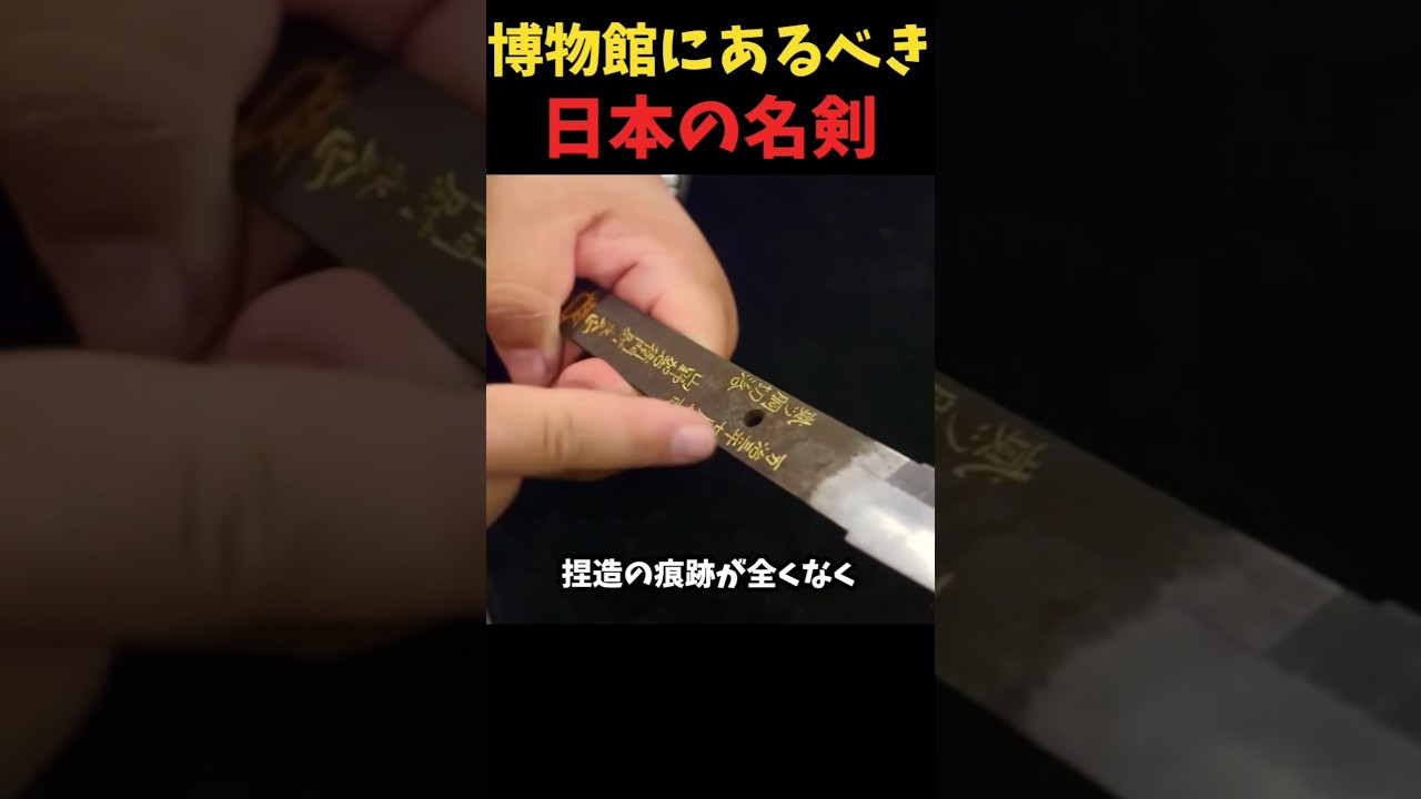 博物館にあるべき日本の名剣