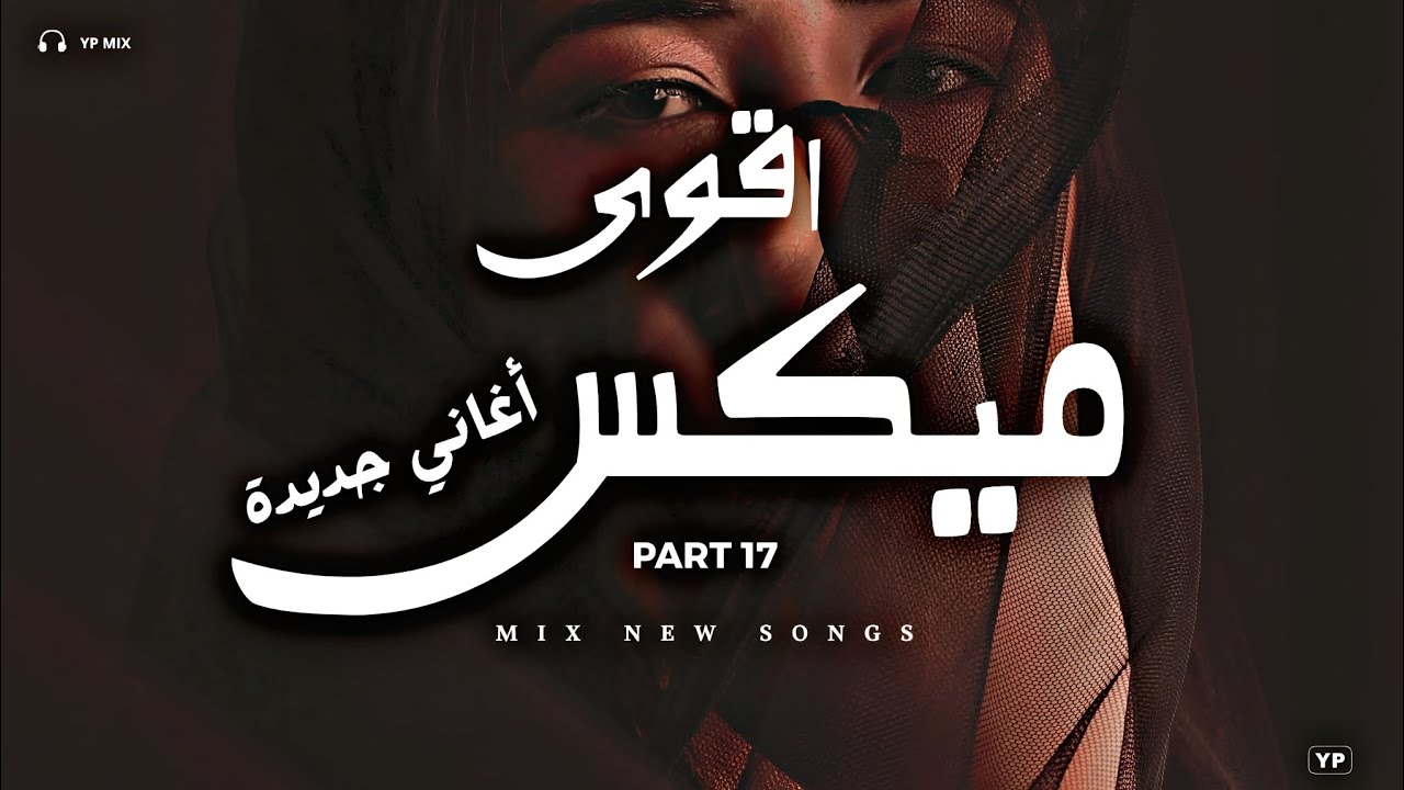 قلبي غالي × اقوى ميكس اغاني جديدة (Music Video)