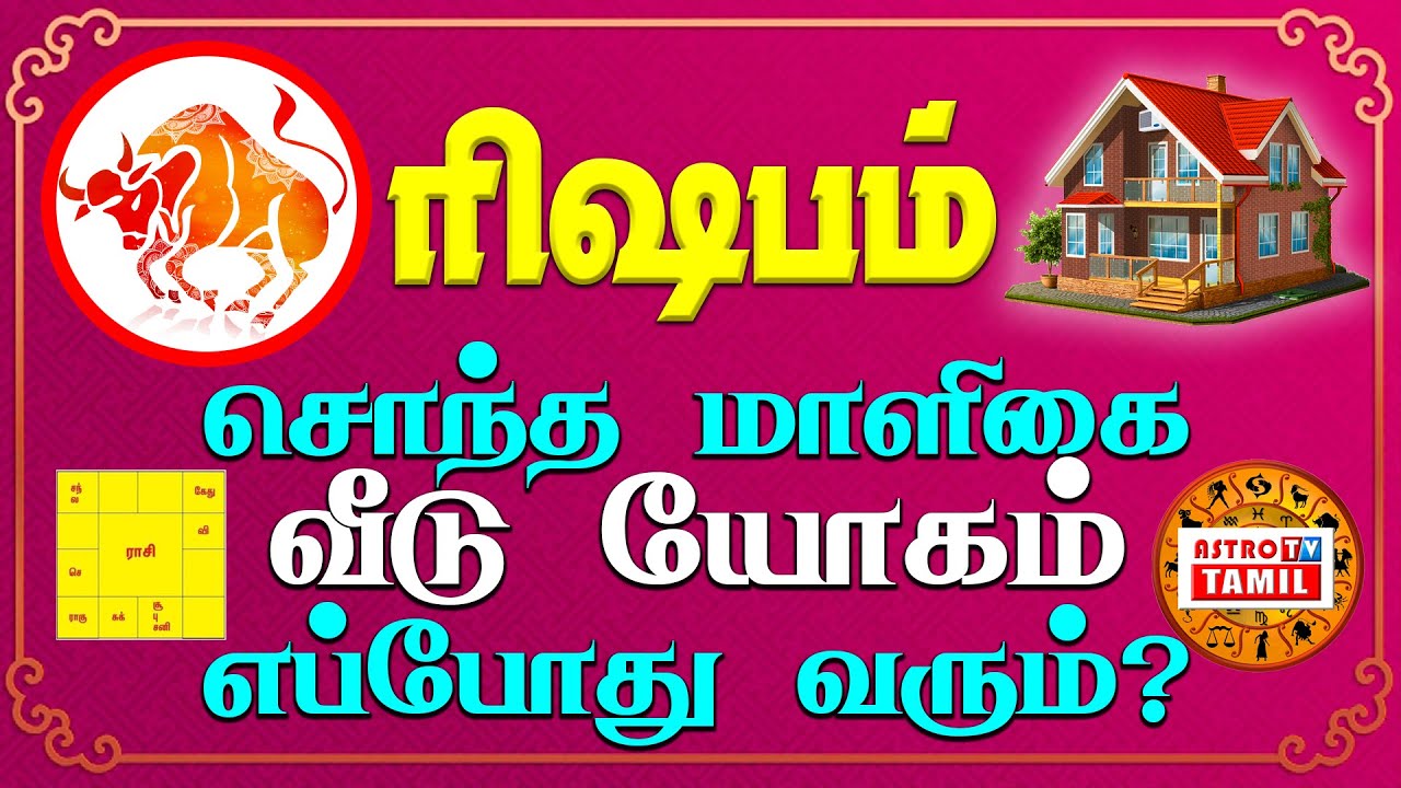 ரிஷபம் ராசிக்கு சொந்த வீடு கட்டும் யோகம் எந்த வயதில் ஏற்படும் |  Rishabam Sontha veedu kattum yogam
