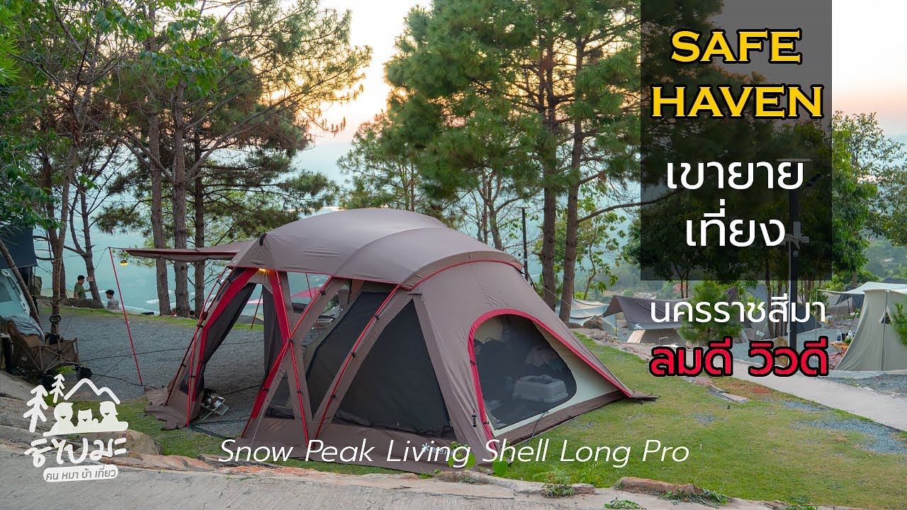 ทำไม เพิ่งมา !! ลานกางเต็นท์ SAFE HAVEN เขายายเที่ยง หมามาได้ | Snow Peak Living Shell Long Pro