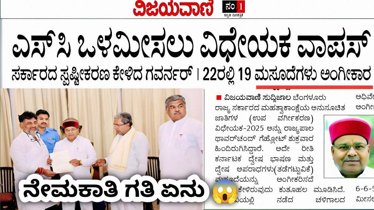 ಎಸ್ ಸಿ ಒಳಮಿಸಲು ವಿಧೇಯಕ ವಾಪಸ್😱 | ರಾಜ್ಯಪಾಲರು ಅಂಕಿತ ಹಾಕದೇ ವಾಪಸ್ ಕಳಿಸಿದ್ದಾರೆ #internalreservation