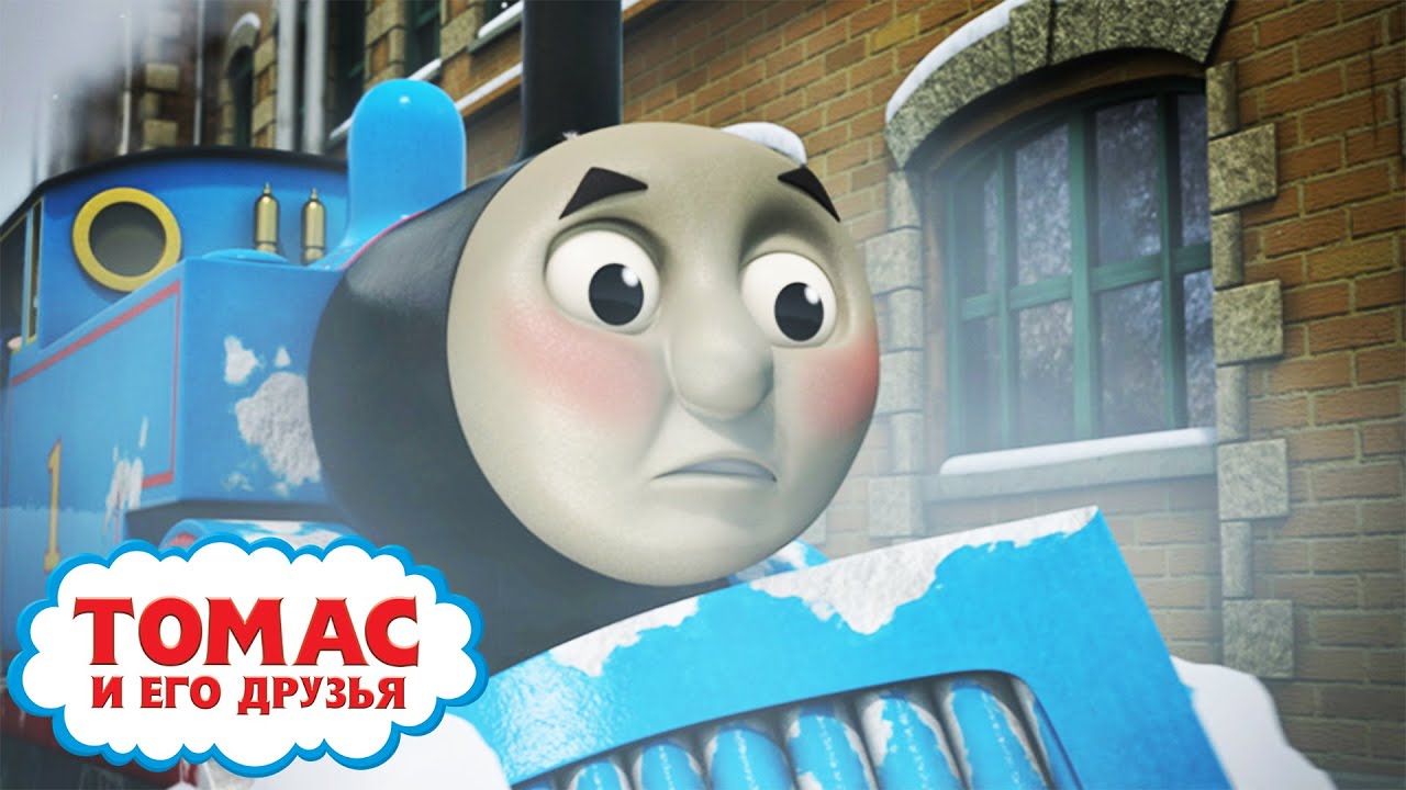 СНЕГОПАД | Томас и его друзья | Детские мультики | Мультик про паровозики
