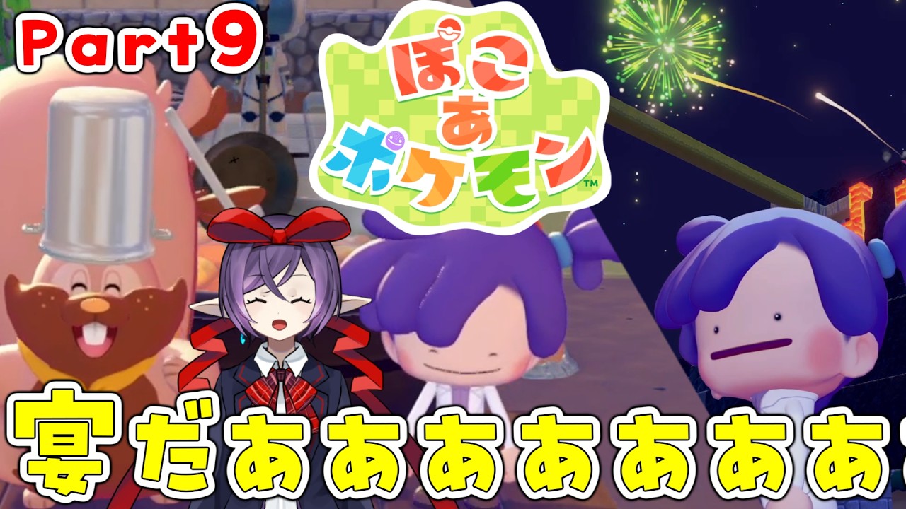 【#ぽこあポケモン】アゲアゲになったし、宴を開こうぜの回【#実況 #09】