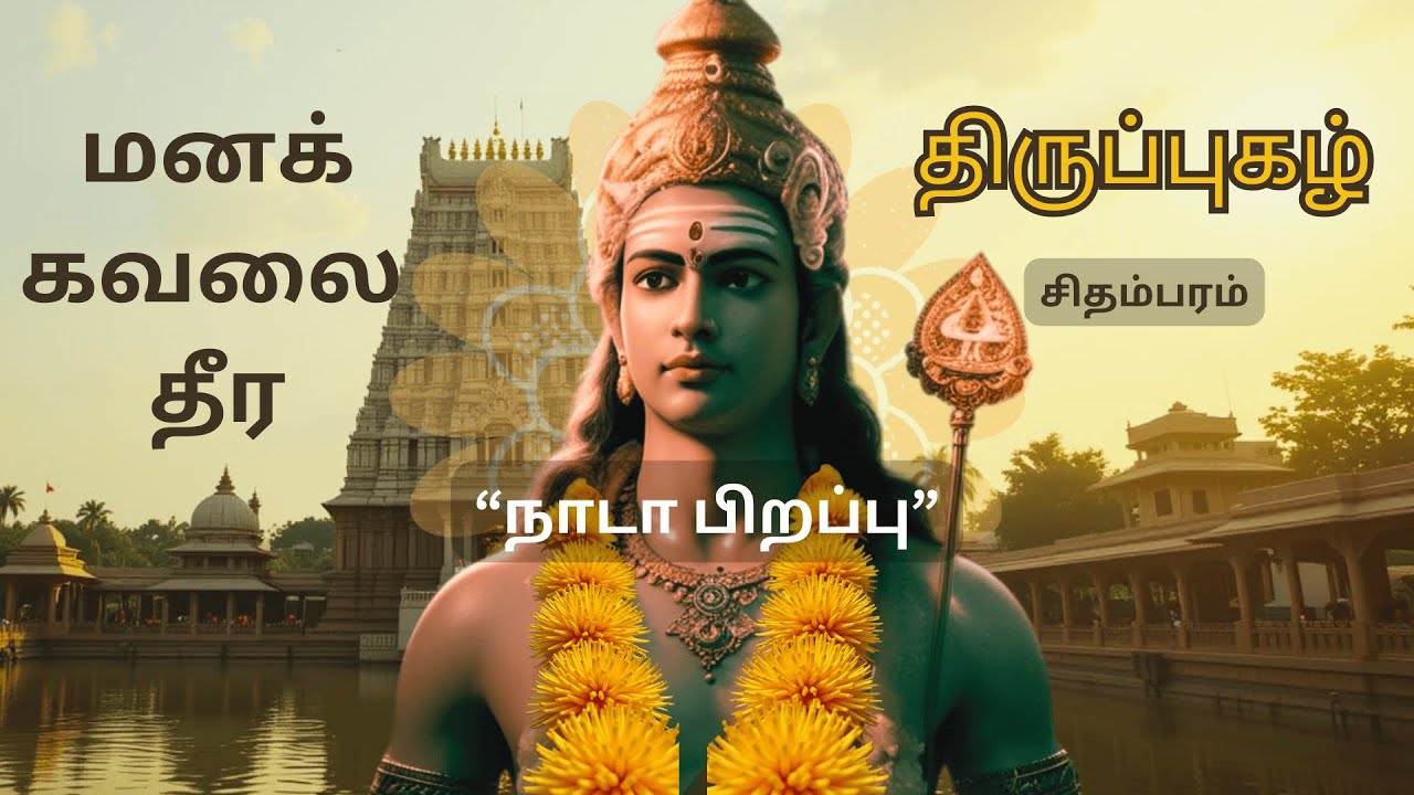 Naadaa Pirappu #thiruppugazh - மனக்கவலை தீர இன்னிசை #திருப்புகழ்