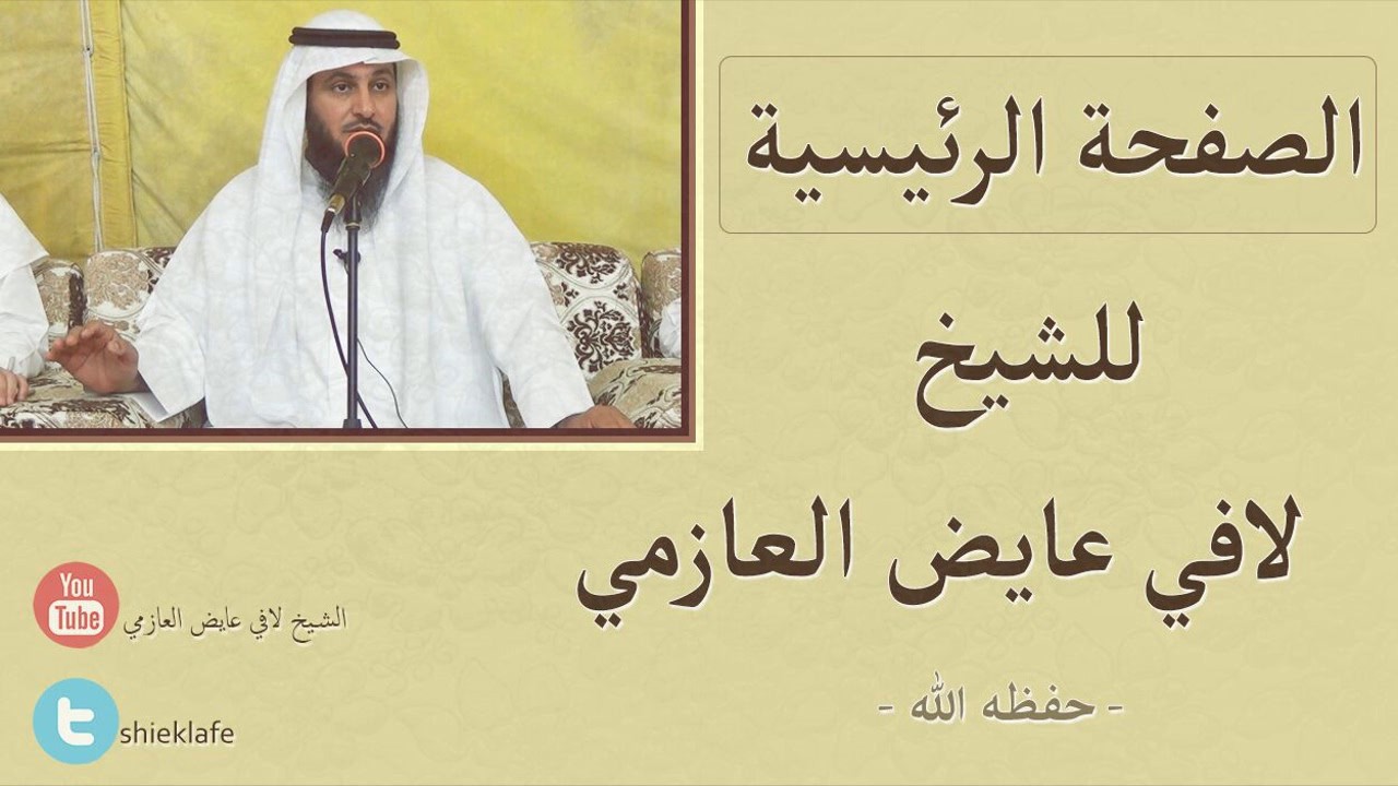 قصة شعيب عليه الصلاة والسلام / الشيخ لافي عايض العازمي