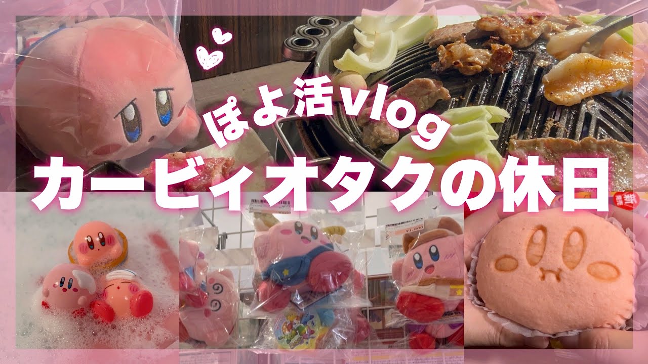 【推し活】カービィまみれの休日Vlog！【Kirby English subtitles】