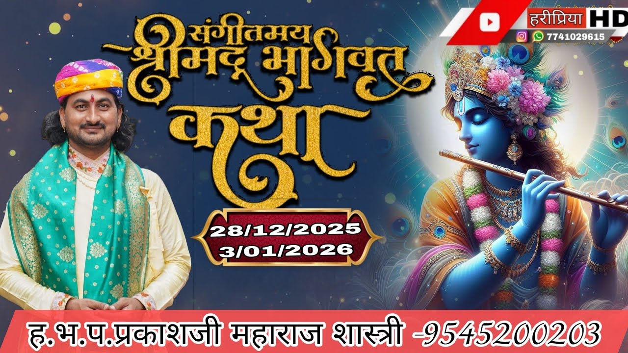 DAY-7 LIVE 🔴 - श्री भागवत महापुराण कथा | Prakash Maharaj shindkheda #वृंदावन/9545200203