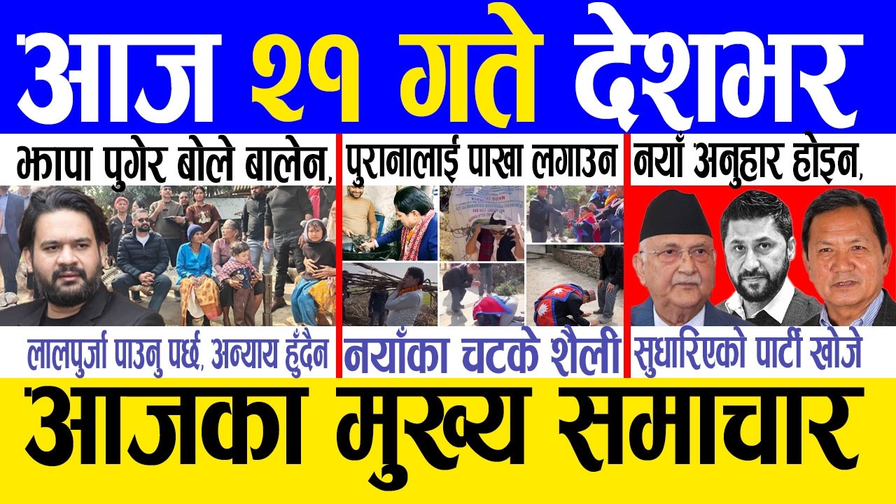Today news 🔴 nepali news | aaja ka mukhya samachar, nepali samachar live | Magh 20 gate 2082 .