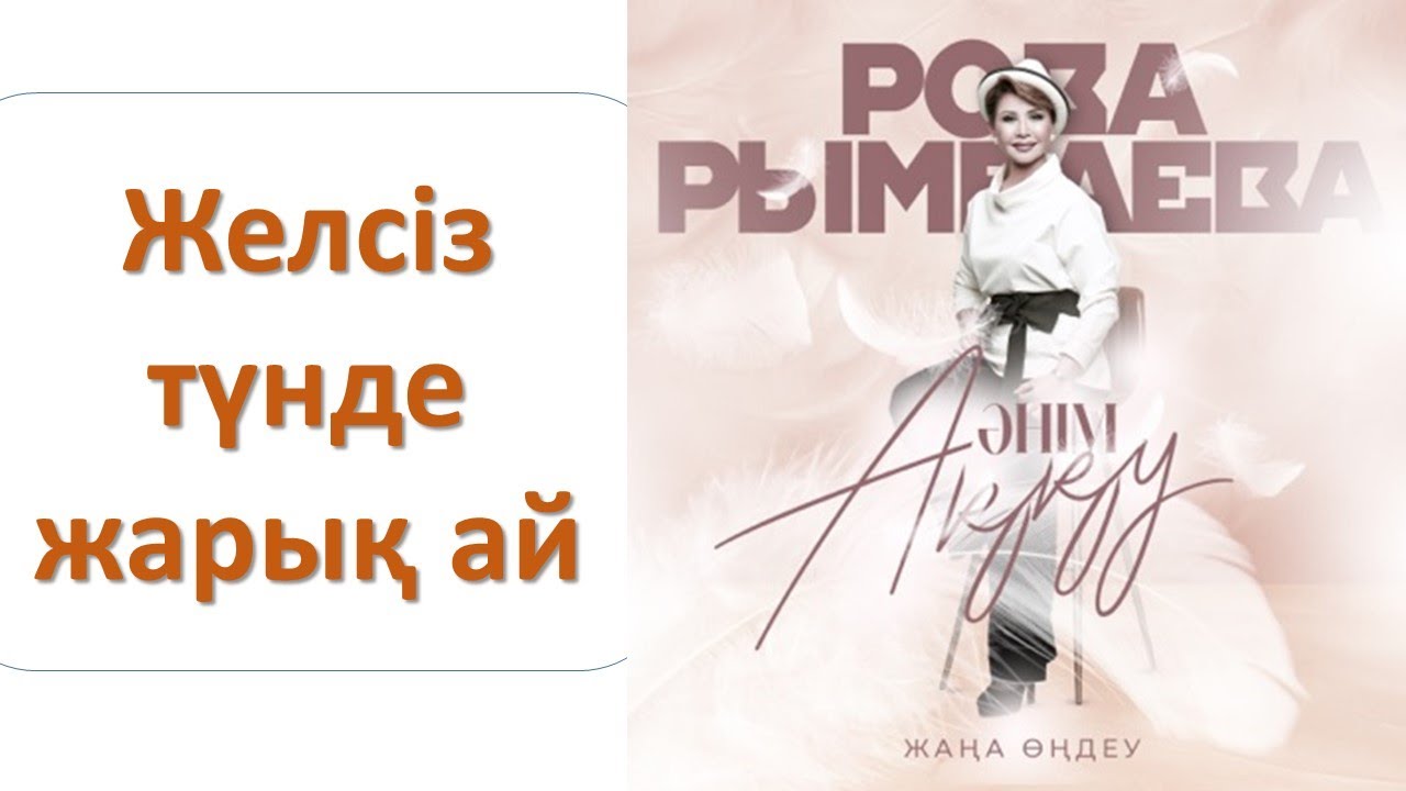 Роза РЫМБАЕВА - Желсіз түнде жарық ай (альбом 