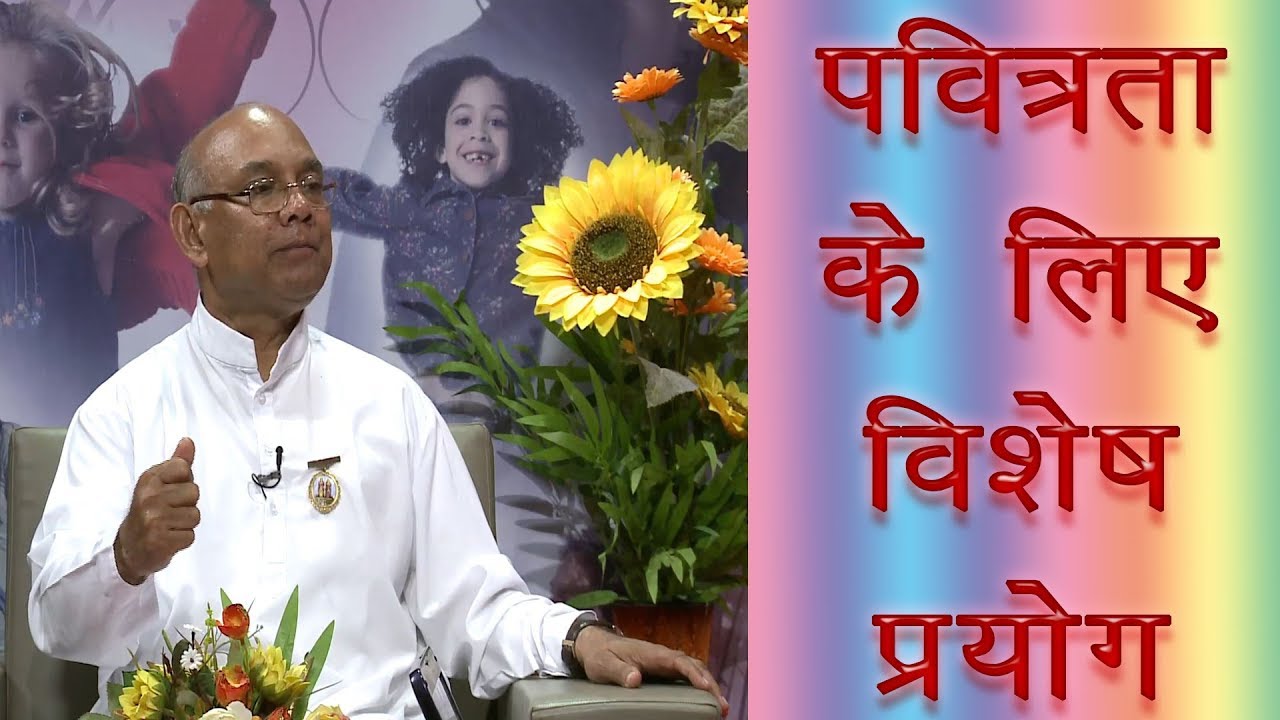 पवित्रता की शक्ति कैसे बढ़ाएं | बी.के. सूरज भाई | ब्रह्माकुमारीज़ | गॉडलीवूड स्टूडियो |