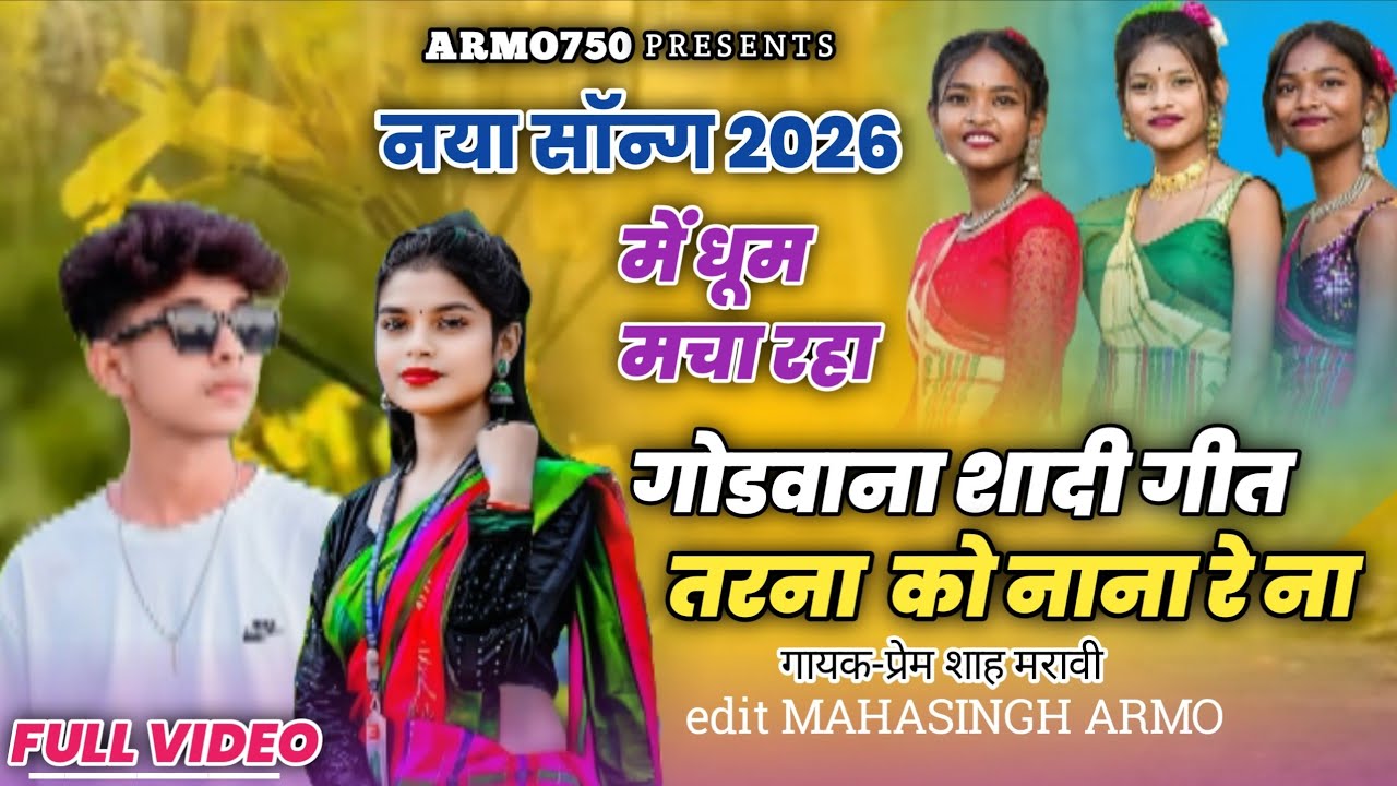 तरना को नाना रे ना ll गोडवाना शादी गीत ll tarna ko nana re na ll premshah maravi ll