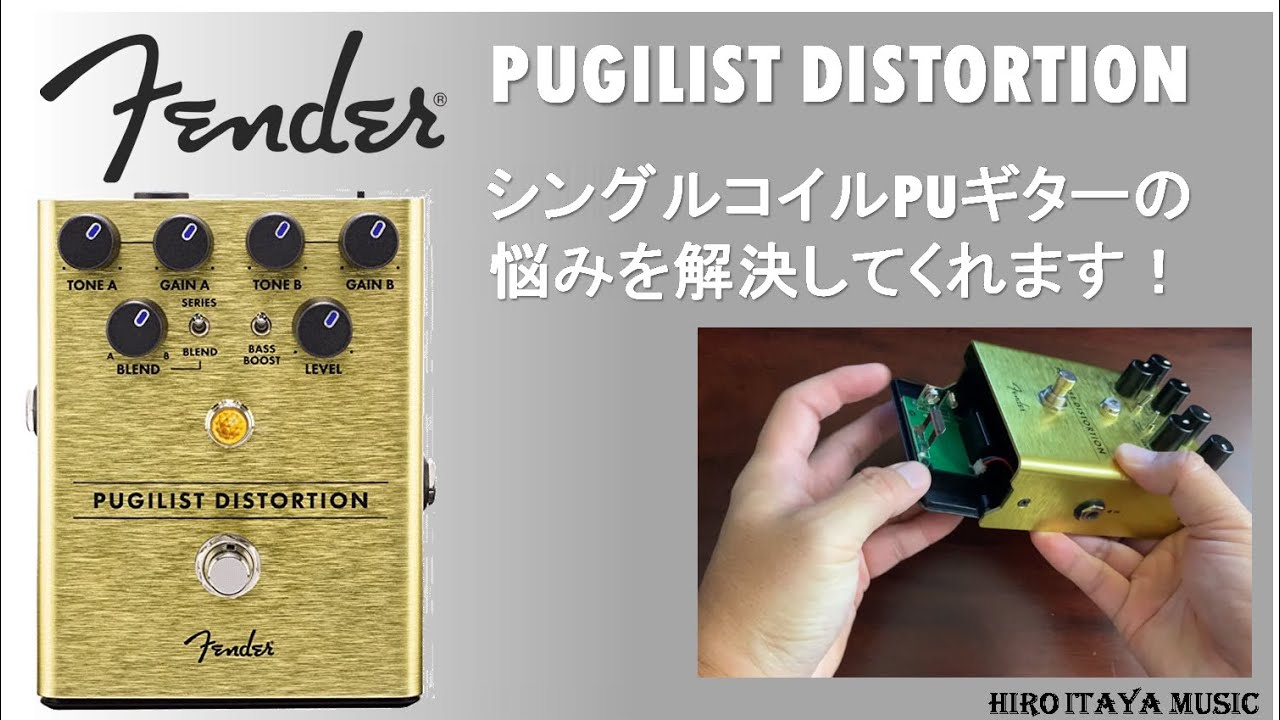 【Fender Pugilist Distortion】フェンダー／ピュージリスト・ディストーションペダル[製品レビュー]
