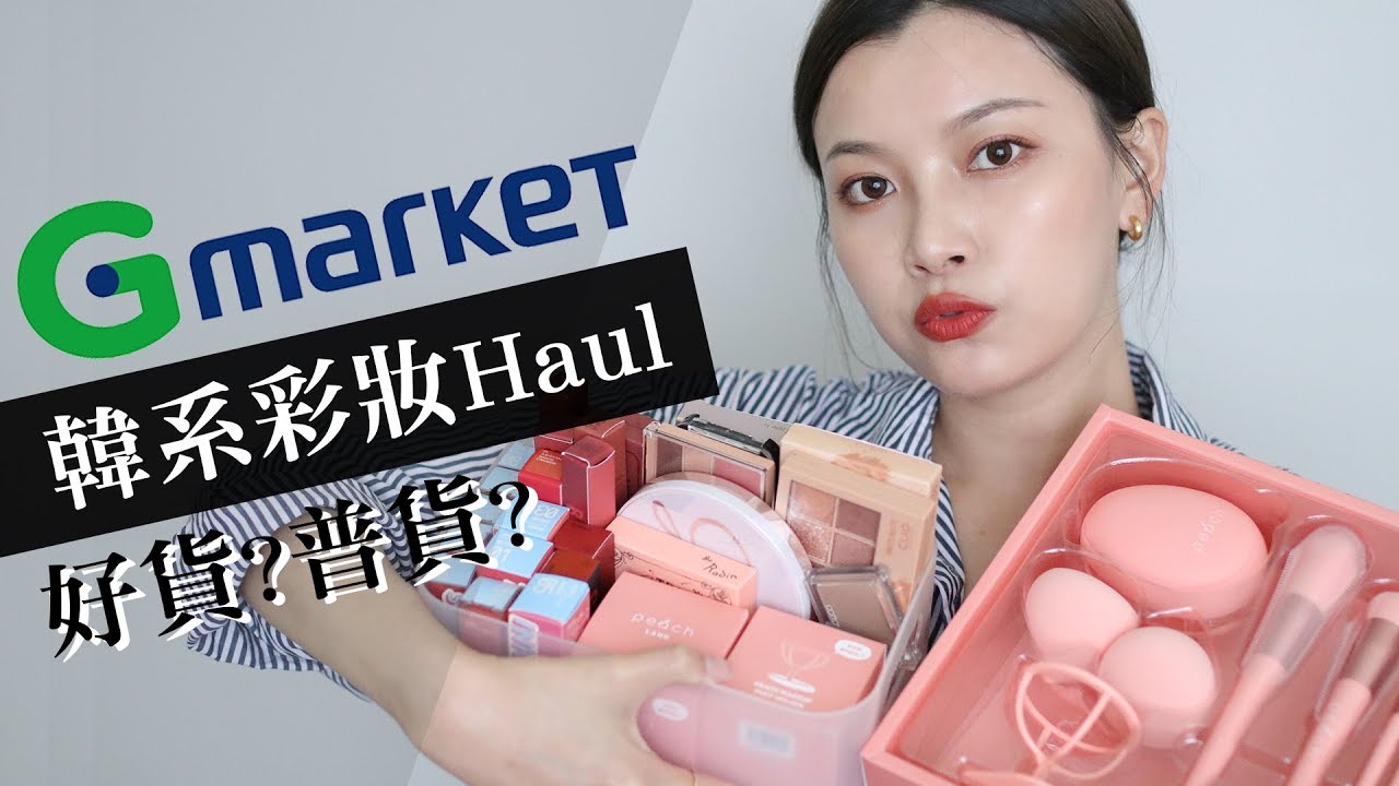 (片長) Gmarket購物又來啦🔥 滿滿的韓系彩妝唇彩新品都在這裡｜Gmarket Haul｜夢露 MONROE