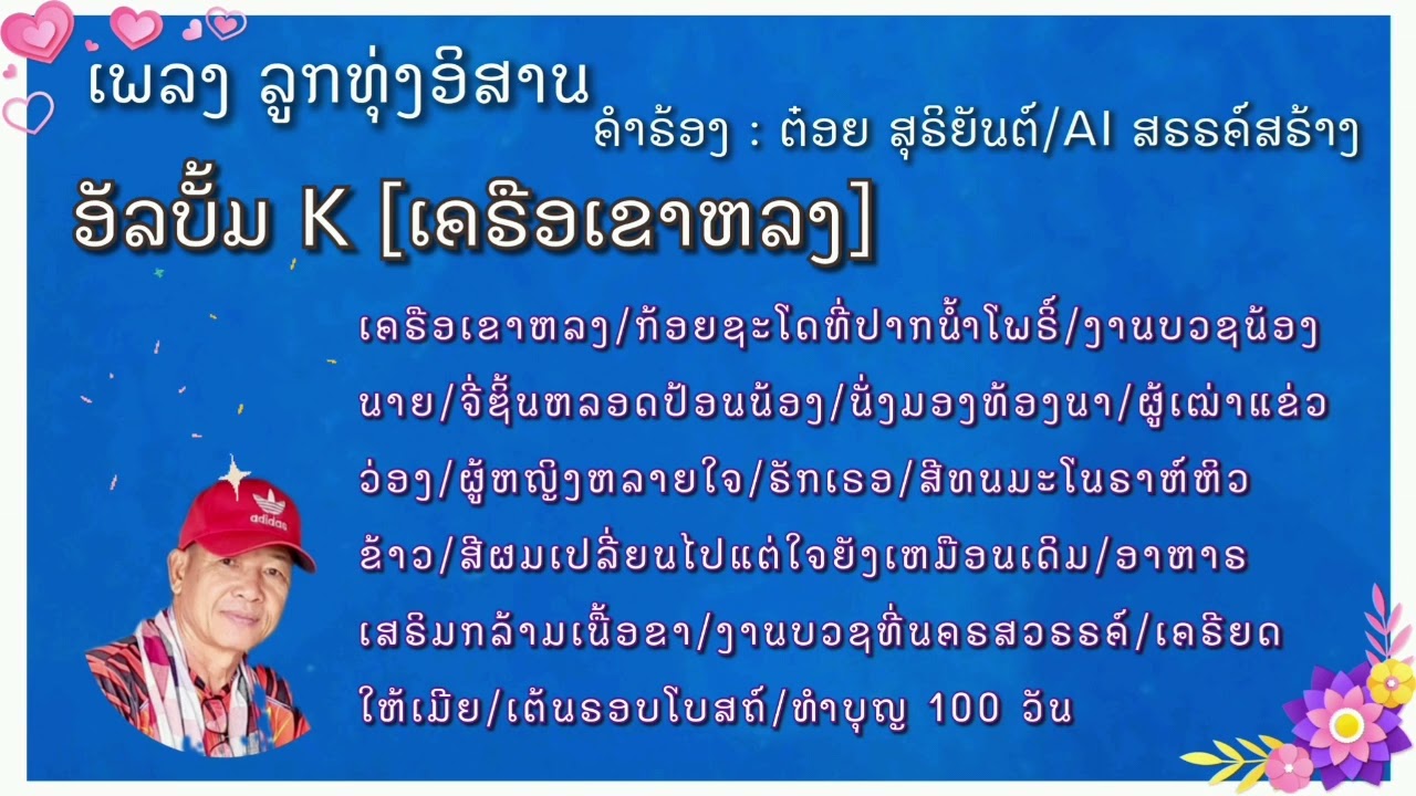 เพลง ลูกทุ่งอิสาน อัลบั้ม K [เครือเขาหลง] คำร้อง: ต๋อย สุริยันต์ /AI : สรรค์สร้าง