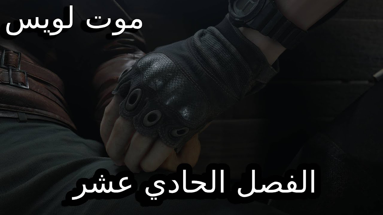 Resident Evil 4 : وداعا ايها الدون كيهوت