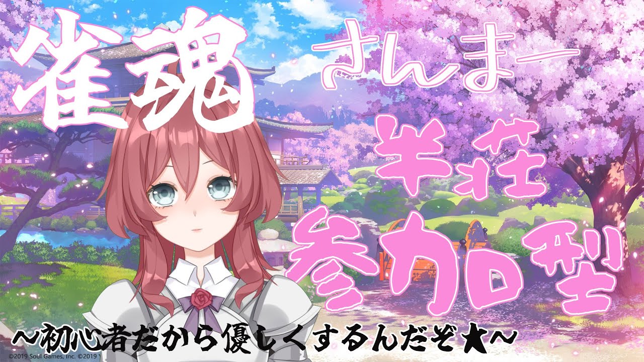 【V男実況】参加型配信！冬のサンマは美味しいかい？【雀魂】