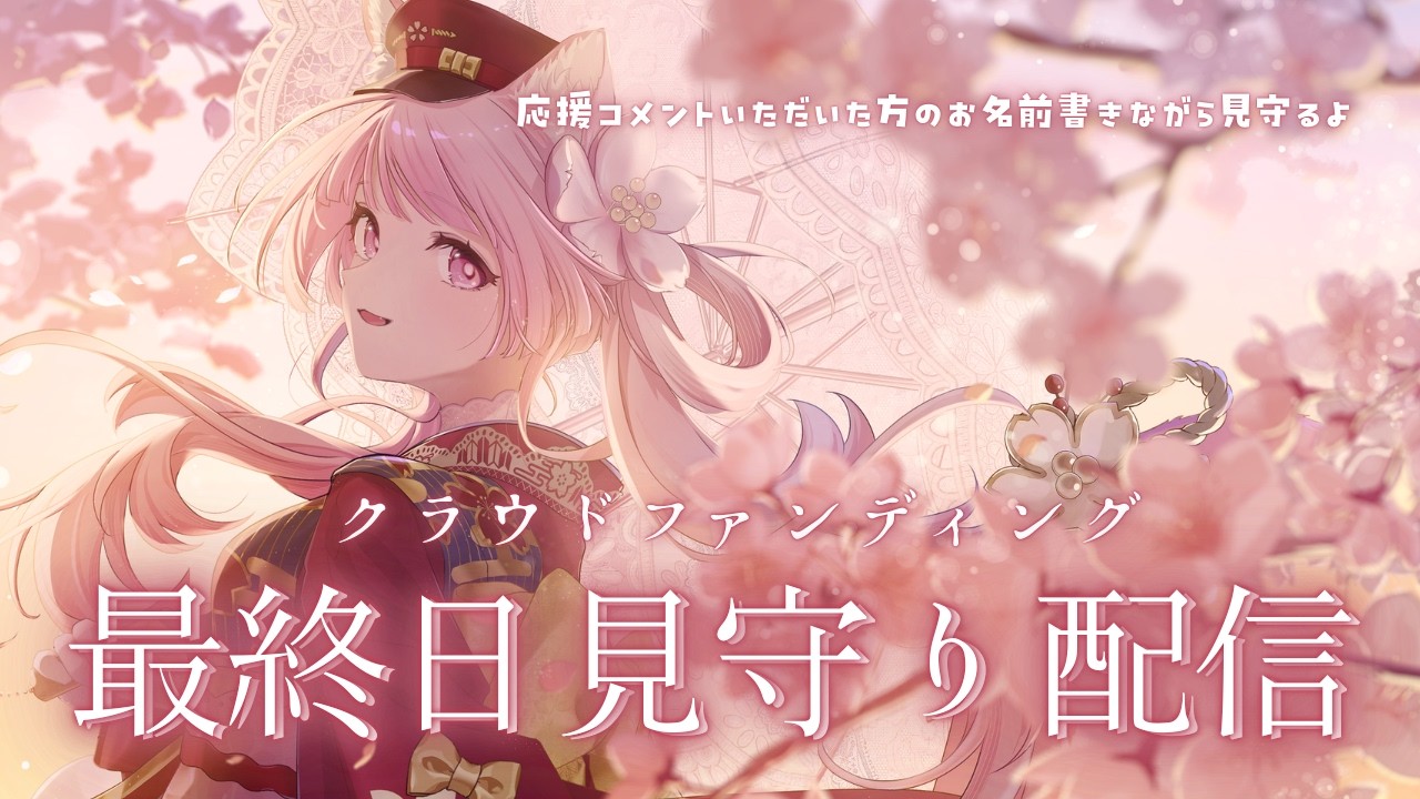 【⚠️最終日⚠️】たくさんのありがとう！クラファンラストを見届ける配信 #姫宮レーニャ /Vtuber