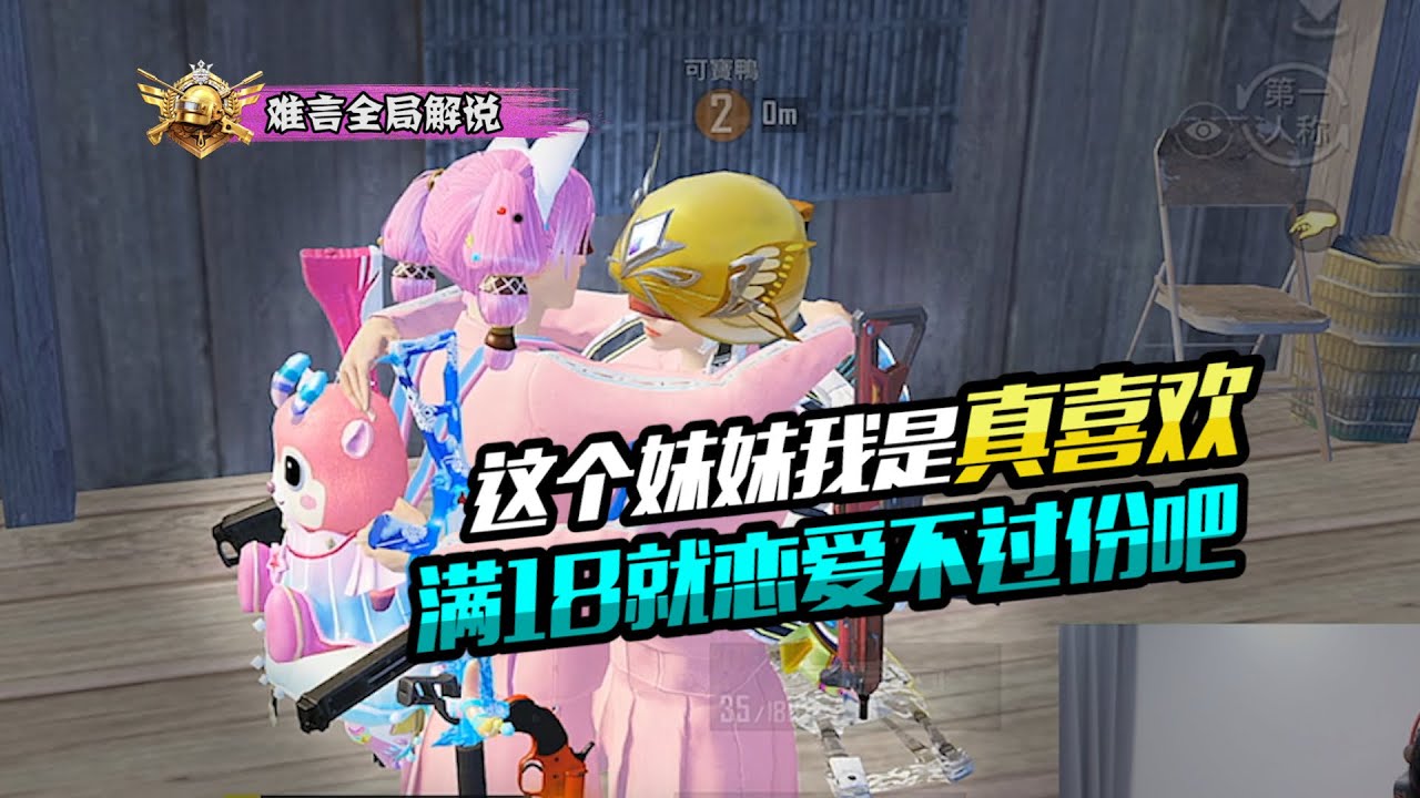 PUBG MOBILE/和平精英：这个妹妹我是真喜欢，满18就恋爱不过分吧