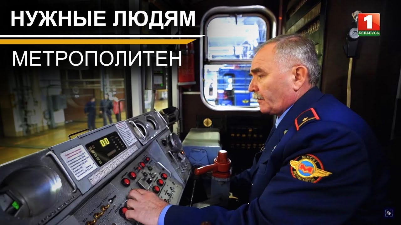 НУЖНЫЕ ЛЮДЯМ. Работники Минского метрополитена.