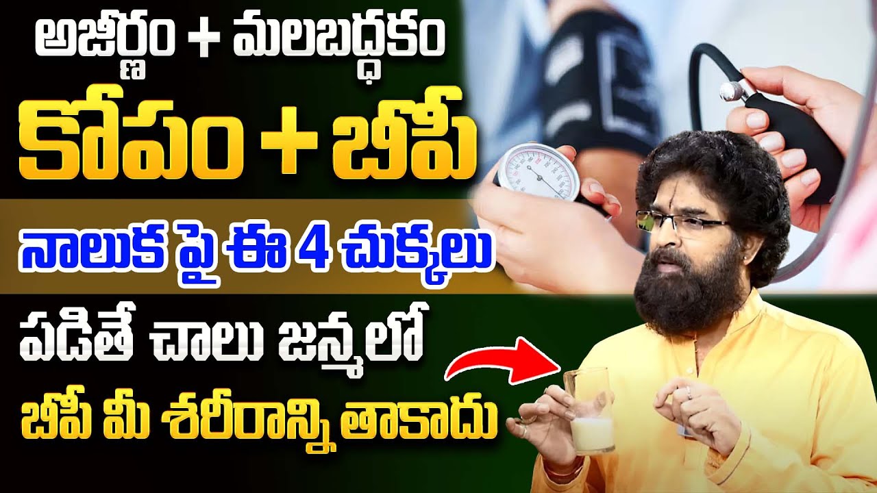 BP మీ శరీరాన్ని తాకదు || Blood Pressure Tips in Telugu || How to Avoid BP || Vikramaditya